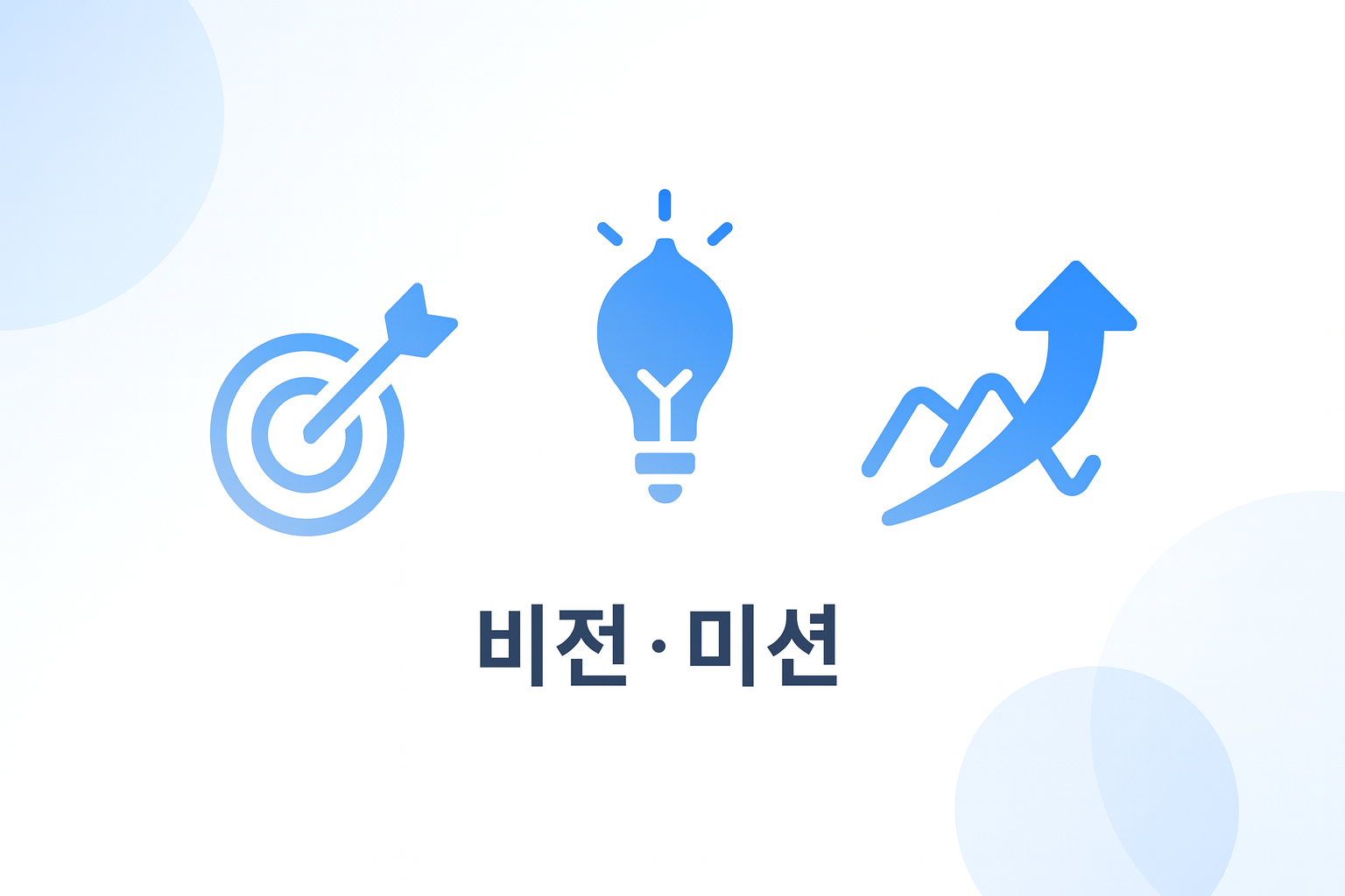 비전 및 미션